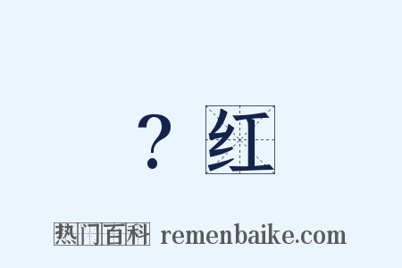 ?红是什么意思的图片